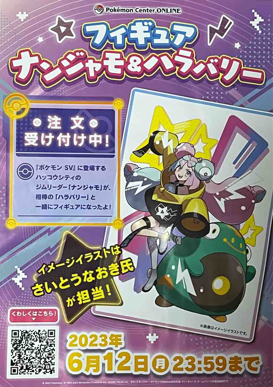 ポケモンセンターオンライン　さいとうなおき　ナンジャモ　ハラバリー　フィギュア フィギュア ナンジャモ＆ハラバリー ｜【公式】ポケモンセンター