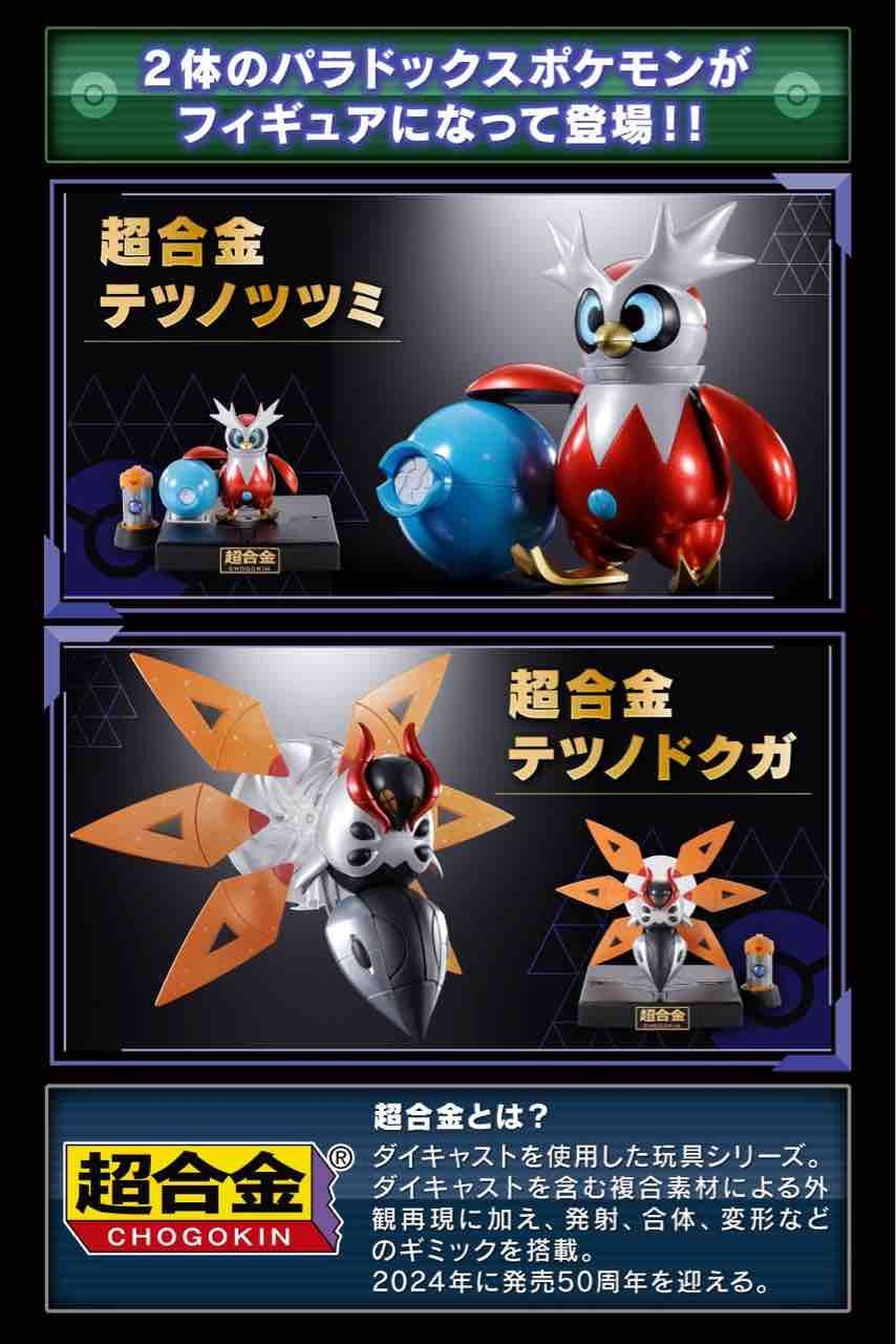 ポケモンSV】超合金テツノツツミがテツノドクガがカッコ可愛い