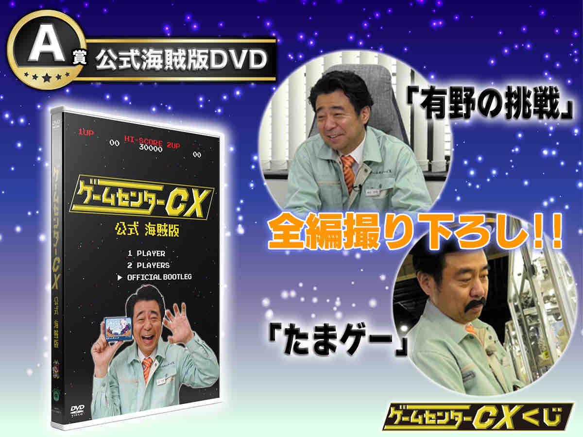 ゲームセンターCXくじ -たまに引くならこんなくじ-」 A賞 公式海賊版DVD