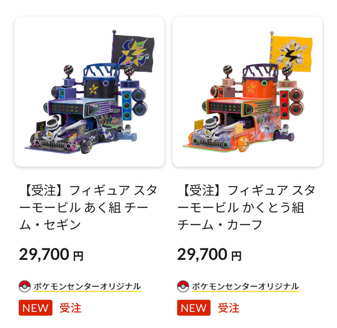 ポケセン】スターモービルのフィギュア受注生産で登場！スター団の組