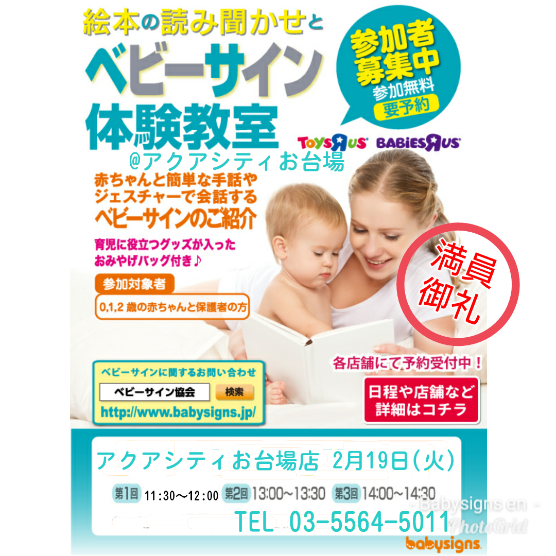 満員御礼 2 19 ベビーサイン体験会 ベビーザらスお台場店 ベビーサイン教室 えん 乳幼児向け親子教室 東京都 神奈川県 ベビーサイン 子ども安全管理士