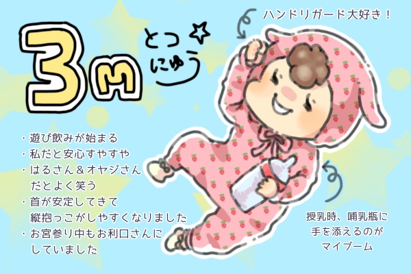 3ヶ月になりました Nantokanarura