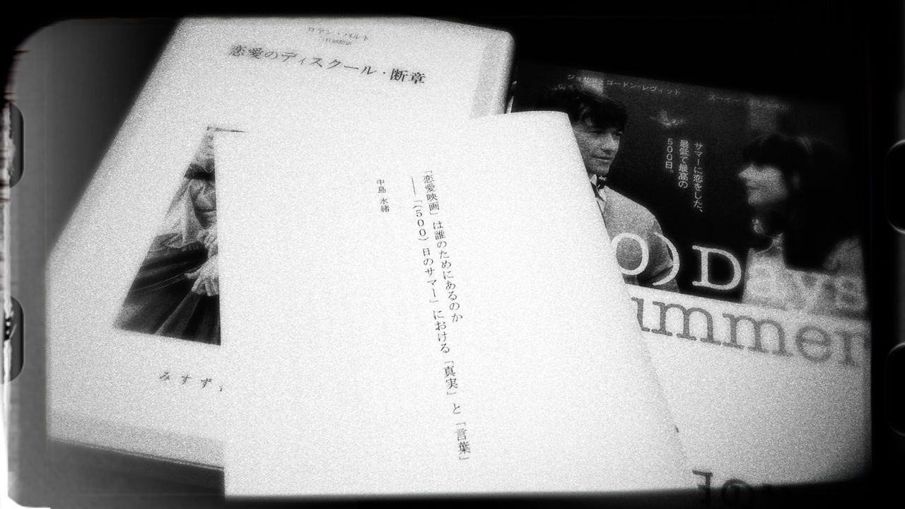 恋愛映画 は誰のためにあるのか 500 日のサマー における 真実 と 言葉 Alternative Edition En Soph 恋愛映画 は誰のためにあるのか 500 日のサマー における 真実 と 言葉 Alternative Edition En Soph