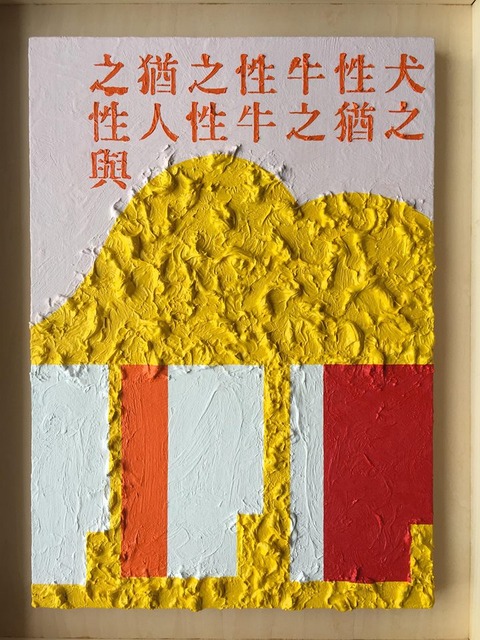 小崎哲太郎作品2018_1