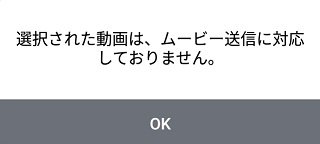 選択された動画は、ムービー送信に対応しておりません。