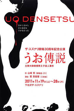 ザ スズナリ開場30周年記念公演 うお傳説 立教大学助教授教え子殺人事件 観劇予報 ザ スズナリ開場30周年記念公演 うお傳説 立教大学助教授教え子殺人事件 観劇予報