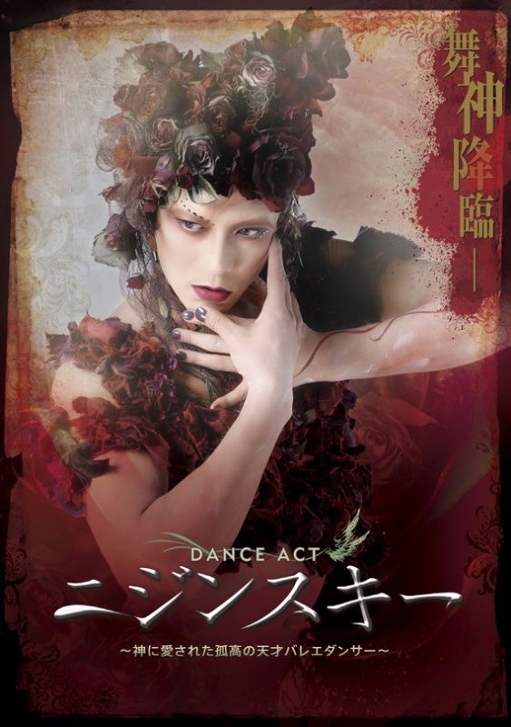 DVD DANCE ACT ニジンスキー~神に愛された孤高の天才バレエ DVD DANCE ACT ニジンスキー~神に愛された孤高の天才バレエ