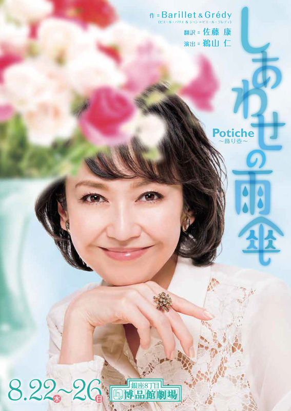 賀来千香子主演で しあわせの雨傘 が博品館劇場でまもなく開幕 観劇予報 賀来千香子主演で しあわせの雨傘 が博品館劇場でまもなく開幕 観劇予報