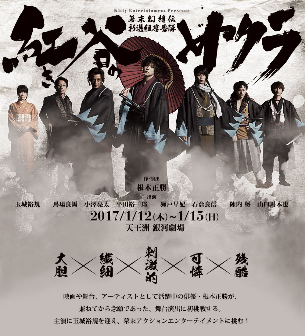 根本正勝が初めて作 演出を手がけた舞台 紅き谷のサクラ 幕末幻想伝 新選組零番隊 上演中 観劇予報 根本正勝が初めて作 演出を手がけた舞台 紅き谷のサクラ 幕末幻想伝 新選組零番隊 上演中 観劇予報