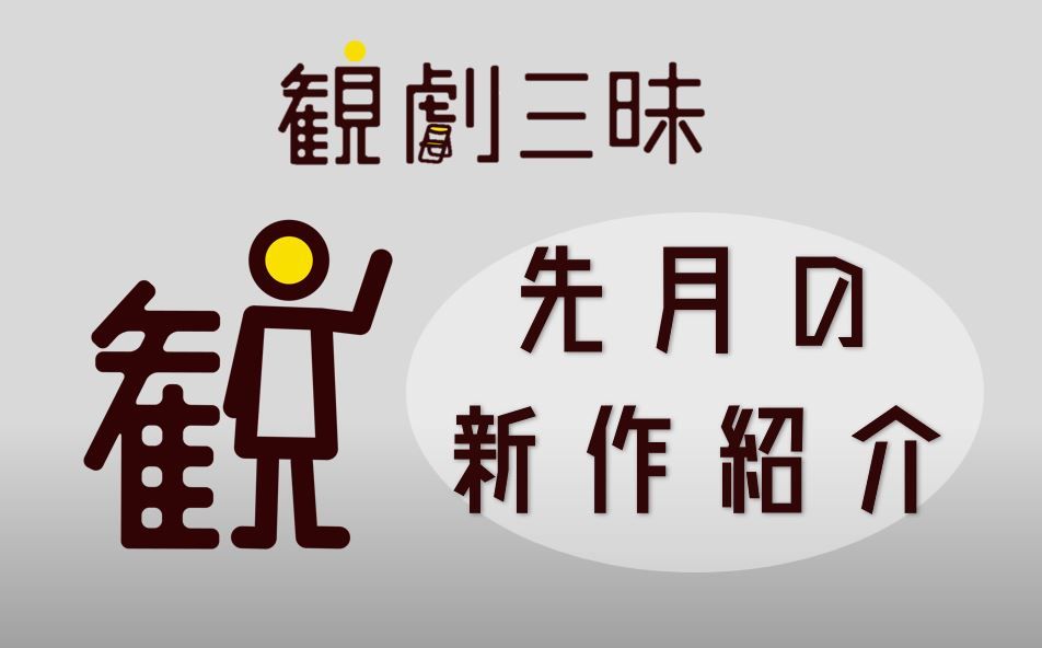 観劇三昧 2018年10月 ラインナップ 観劇予報