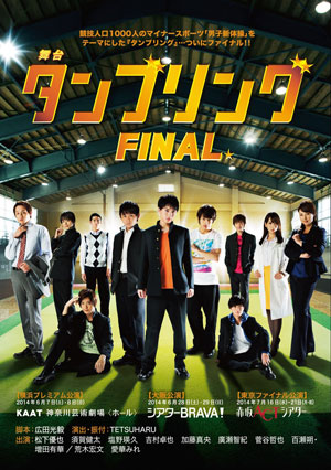 華麗な新体操の人気舞台がファイナル！『タンブリング FINAL』スタート