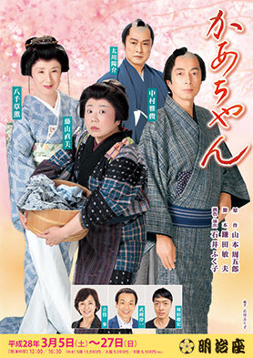 明治座３月公演 かあちゃん 藤山直美インタビュー 囲みレポート 観劇予報