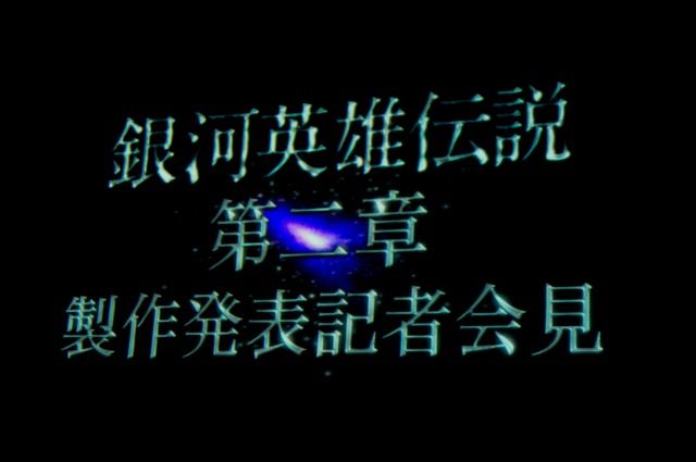 銀河英雄伝説 第二章 自由惑星同盟篇 制作発表ルポ 観劇予報 銀河英雄伝説 第二章 自由惑星同盟篇 制作発表ルポ 観劇予報