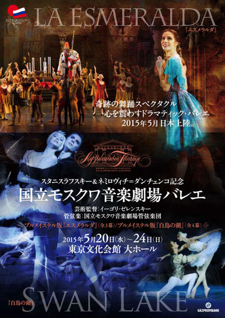 ドラマティックなバレエ『エスメラルダ』国立モスクワ音楽劇場バレエ団