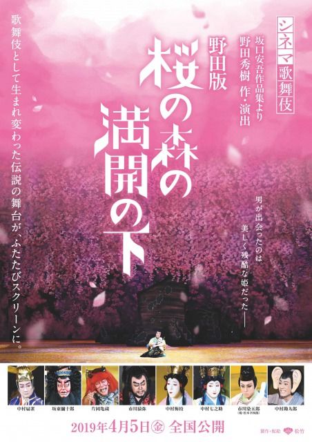 シネマ歌舞伎 野田版 桜の森の満開の下 来年4月 東劇ほか全国公開 観劇予報