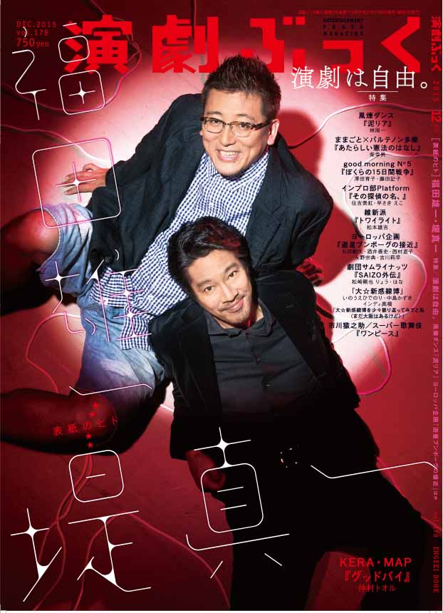 演劇ぶっく12月号(11/9発売）ラインナップ : 観劇予報
