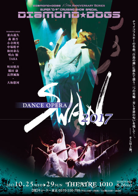 多彩なゲストと創るDIAMOND☆DOGS 15周年スペシャルステージ！ DANCE