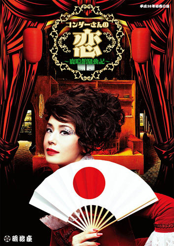 コンダーさんの恋』未沙のえるインタビュー : 宝塚ジャーナル