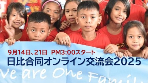 日比合同オンライン交流会2025