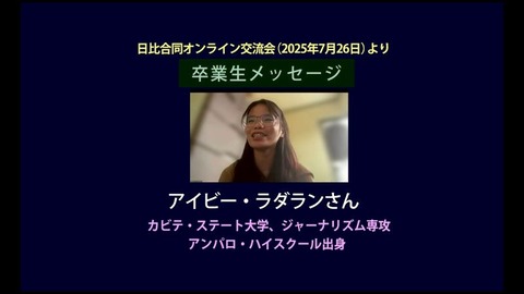 2025 8月25日号卒業生メッセージ1_250828_7