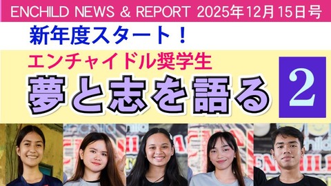NEWS REPORT 2025年12月15日号
