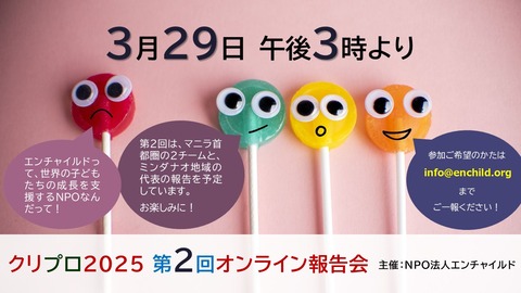 クリプロ2025 第2回オンライン報告会