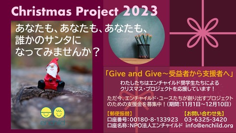 クリスマス・プロジェクト2023++