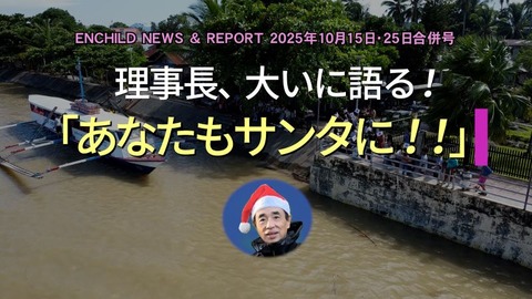 理事長、大いに語る！