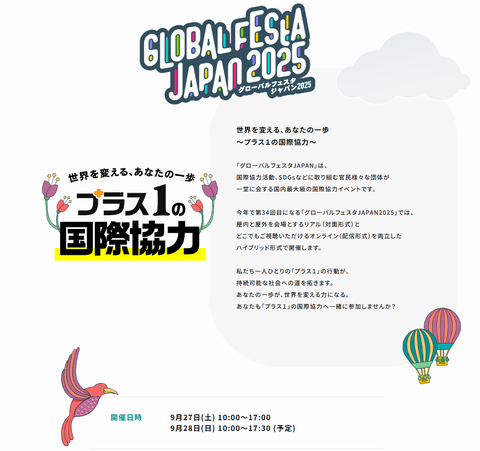 グローバルフェスタJAPAN2025