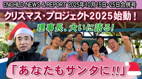 理事長、語る！