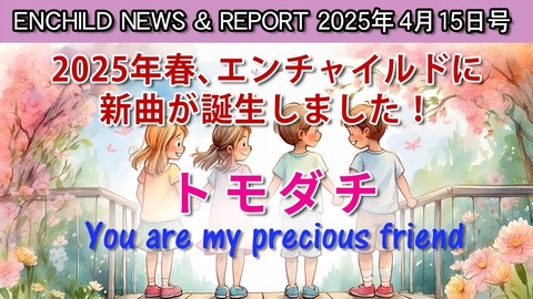 LINE_ALBUM_NEWS ＆REPORT 2025年4月15日号★トモダチ♪_250416_14