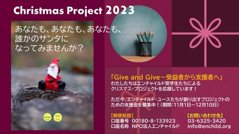 クリスマス・プロジェクト2023