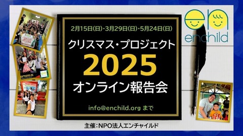 クリプロ2025オンライン報告会