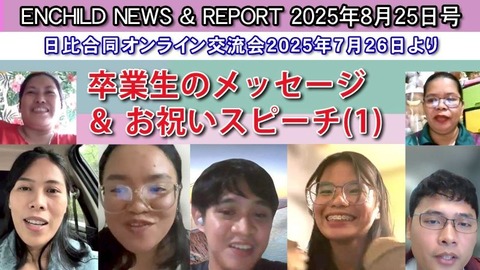 2025 8月25日号卒業生メッセージ1_250828_1