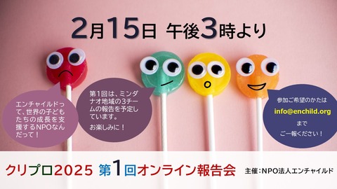 クリプロ2025 第1回オンライン報告会