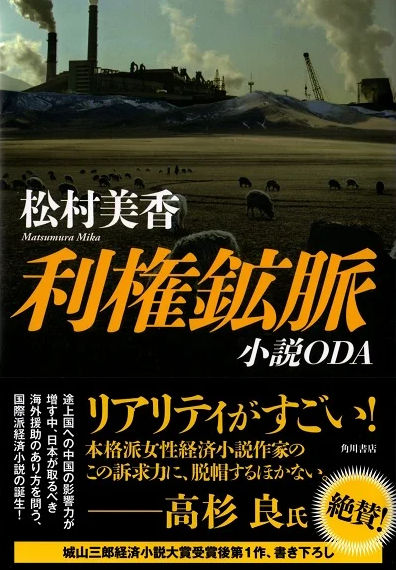 利権鉱脈～小説ODA