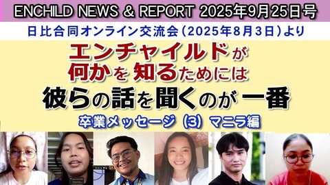 2025 9月25日号卒業生メッセージ(マニラ)