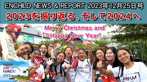 NEWS _ REPORT 2023 12月25日号