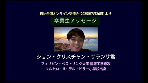 2025 8月25日号卒業生メッセージ1_250828_6