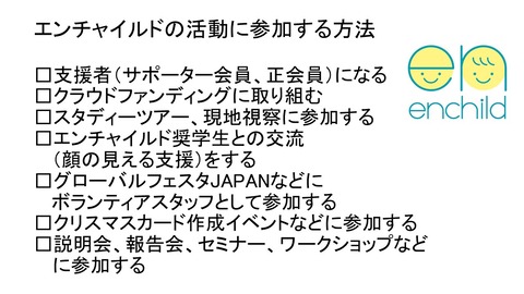 エンチャイルドへの参加方法