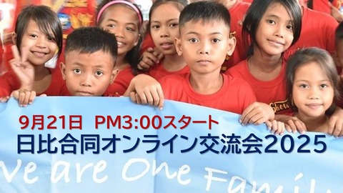日比合同オンライン交流会20250921