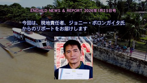 NEWS _ REPORT 2026 1月25日号ミンダナオだより_002