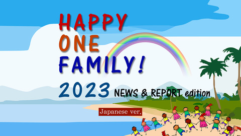 Happy One Family 2023★N_R.00_00_01_12.静止画026_1