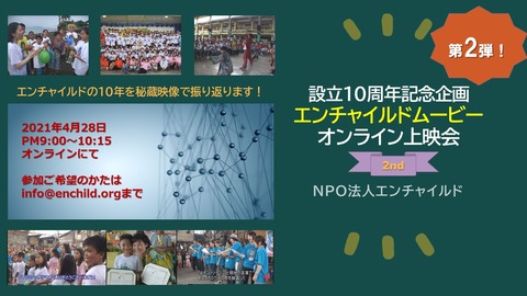 設立10周年企画オンライン上映会第2弾