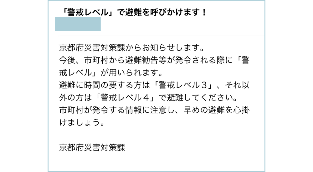 京都市　防災情報メール配信