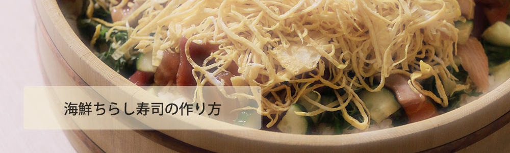 海鮮ちらし寿司