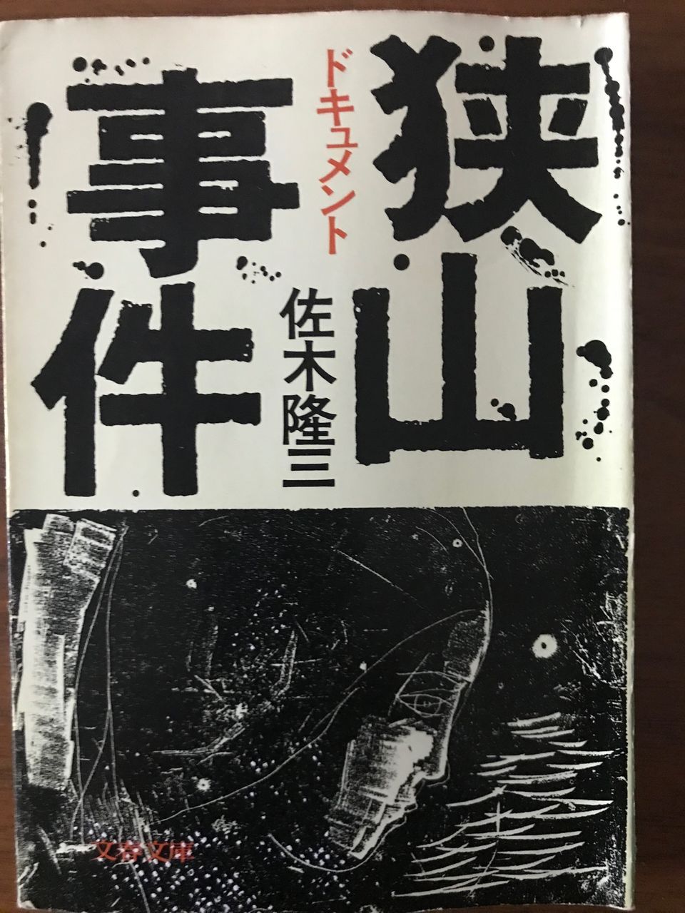 えんちゃんの地下室でうたた寝





狭山事件3冊目

佐木隆三「ドキュメント狭山事件」　その3佐木隆三「ドキュメント狭山事件」　その2佐木隆三「ドキュメント狭山事件」　その1