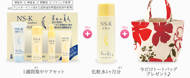 堀ちえみさん愛用米ぬかスキンケアもっちりふっくら素肌 日本盛り米ぬか美人ns K化粧水 トライアルセット 自然派化粧品でやさしいうるおいを 気になるtvcm新聞通販商品