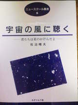 宇宙の風に聴く