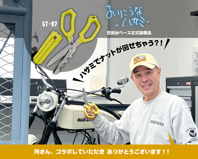 【完売品】世田谷ベース　正式装備品　所さん　おりこうなハサミ 完売品】世田谷ベース 正式装備品 所さん おりこうなハサミ